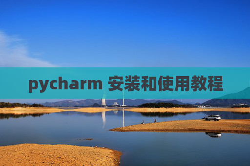 pycharm 安装和使用教程